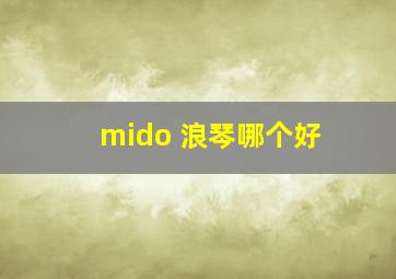 mido 浪琴哪个好